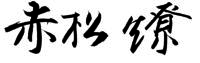 赤松燎の世界・路傍の日本画家｜オフィシャルサイト